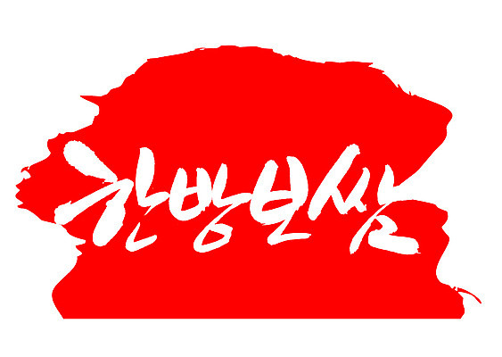 EPS 문자 한국문화 전통 손글씨 한식 음식 컬러 백그라운드 일러스트 캘리그라피 프레임 육류 돼지고기 틀 요리 타이포그라피 글자캘리그라피 한글 사람없음 빨간색 단어 도장 한의학 전통음식 돼지 쌈 보쌈 보양식 몸보신 원기회복 한방보쌈 국내일러스트 동양문화 식재료 포유류 의학 한국 보신 회복 파일형식 벡터