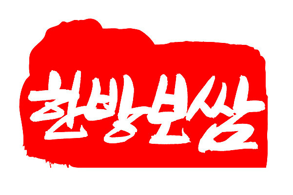 EPS 문자 한국문화 전통 손글씨 한식 음식 컬러 백그라운드 일러스트 캘리그라피 프레임 육류 돼지고기 틀 요리 타이포그라피 글자캘리그라피 한글 사람없음 빨간색 단어 도장 한의학 전통음식 돼지 쌈 보쌈 보양식 몸보신 원기회복 한방보쌈 국내일러스트 동양문화 식재료 포유류 의학 한국 보신 회복 파일형식 벡터