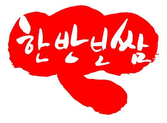 EPS 문자 한국문화 전통 손글씨 한식 음식 컬러 백그라운드 일러스트 캘리그라피 프레임 육류 돼지고기 틀 요리 타이포그라피 글자캘리그라피 한글 사람없음 빨간색 단어 도장 한의학 전통음식 돼지 쌈 보쌈 보양식 몸보신 원기회복 한방보쌈 국내일러스트 동양문화 식재료 포유류 의학 한국 보신 회복 파일형식 벡터