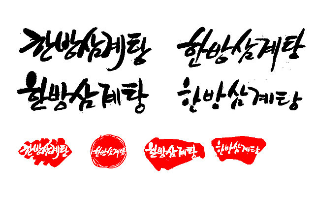 EPS 문자 전통 손글씨 문장 한식 음식 백그라운드 일러스트 캘리그라피 여름음식 프레임 육류 틀 요리 타이포그라피 글자캘리그라피 한글 사람없음 단어 세트 도장 치킨 닭고기 한의학 전통음식 닭 탕 보양식 삼계탕 몸보신 원기회복 한방삼계탕 제철음식 국내일러스트 식재료 의학 조류 닭고기요리 보신 제철 회복 파일형식 벡터 여름_계절