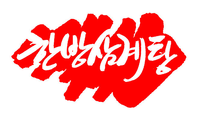 EPS 문자 전통 손글씨 한식 음식 컬러 백그라운드 일러스트 캘리그라피 여름음식 프레임 육류 틀 요리 타이포그라피 글자캘리그라피 한글 사람없음 빨간색 단어 도장 치킨 닭고기 한의학 전통음식 닭 탕 보양식 삼계탕 몸보신 원기회복 한방삼계탕 제철음식 국내일러스트 식재료 의학 조류 닭고기요리 보신 제철 회복 파일형식 벡터 여름_계절