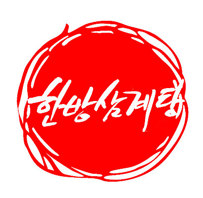 EPS 문자 전통 손글씨 한식 음식 컬러 백그라운드 일러스트 캘리그라피 여름음식 프레임 육류 틀 요리 타이포그라피 글자캘리그라피 한글 사람없음 빨간색 단어 도장 치킨 닭고기 한의학 전통음식 닭 탕 보양식 삼계탕 몸보신 원기회복 한방삼계탕 제철음식 국내일러스트 식재료 의학 조류 닭고기요리 보신 제철 회복 파일형식 벡터 여름_계절