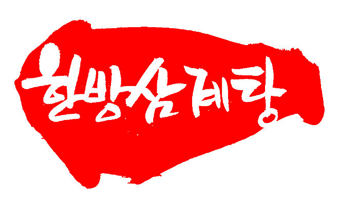 EPS 문자 전통 손글씨 한식 음식 컬러 백그라운드 일러스트 캘리그라피 여름음식 프레임 육류 틀 요리 타이포그라피 글자캘리그라피 한글 사람없음 빨간색 단어 도장 치킨 닭고기 한의학 전통음식 닭 탕 보양식 삼계탕 몸보신 원기회복 한방삼계탕 제철음식 국내일러스트 식재료 의학 조류 닭고기요리 보신 제철 회복 파일형식 벡터 여름_계절