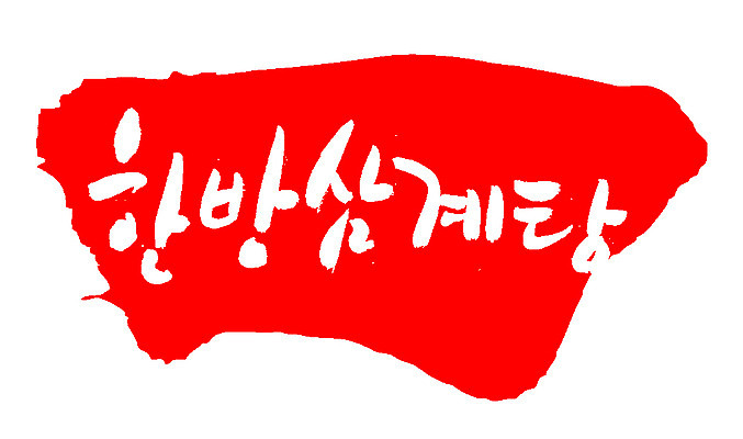 EPS 문자 전통 손글씨 한식 음식 컬러 백그라운드 일러스트 캘리그라피 여름음식 프레임 육류 틀 요리 타이포그라피 글자캘리그라피 한글 사람없음 빨간색 단어 도장 치킨 닭고기 한의학 전통음식 닭 탕 보양식 삼계탕 몸보신 원기회복 한방삼계탕 제철음식 국내일러스트 식재료 의학 조류 닭고기요리 보신 제철 회복 파일형식 벡터 여름_계절