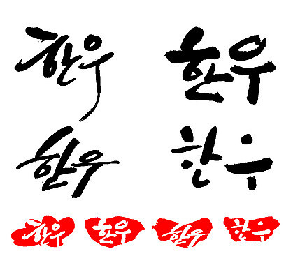 EPS 문자 척추동물 육지동물 손글씨 문장 음식 백그라운드 일러스트 캘리그라피 포유류 프레임 육류 틀 요리 타이포그라피 글자캘리그라피 한글 사람없음 단어 세트 도장 소고기 소 황소 한우 국내일러스트 동물 식재료 파일형식 벡터