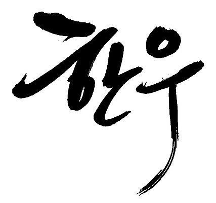 EPS 문자 척추동물 육지동물 손글씨 음식 백그라운드 일러스트 캘리그라피 포유류 육류 타이포그라피 글자캘리그라피 한글 사람없음 단어 소고기 소 황소 한우 국내일러스트 동물 식재료 파일형식 벡터