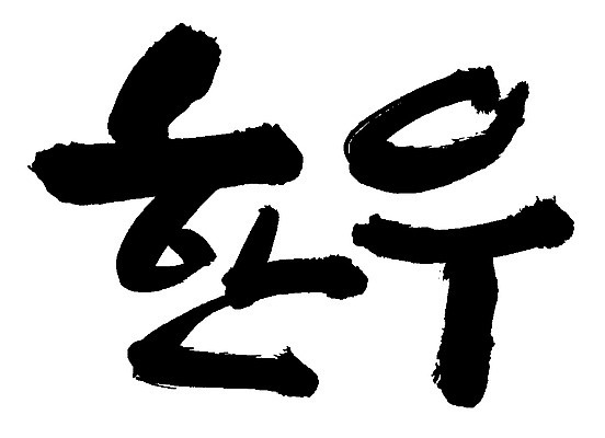 EPS 문자 척추동물 육지동물 손글씨 음식 백그라운드 일러스트 캘리그라피 포유류 육류 타이포그라피 글자캘리그라피 한글 사람없음 단어 소고기 소 황소 한우 국내일러스트 동물 식재료 파일형식 벡터