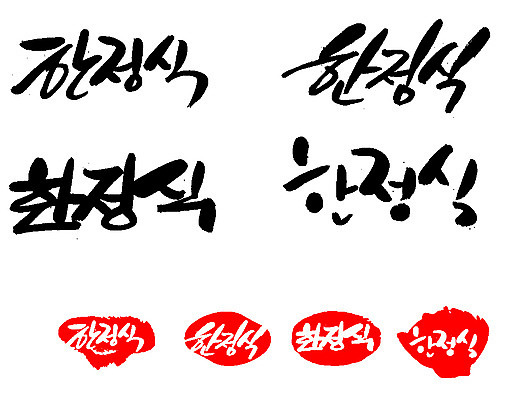 EPS 문자 한국문화 전통 손글씨 문장 한식 음식 백그라운드 일러스트 캘리그라피 프레임 틀 요리 타이포그라피 글자캘리그라피 한글 사람없음 단어 세트 도장 전통음식 상차림 정식 한정식 국내일러스트 동양문화 한국 파일형식 벡터