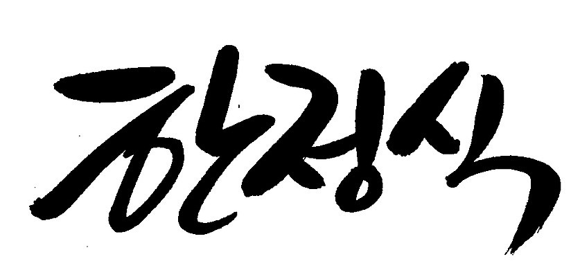 EPS 문자 한국문화 전통 손글씨 한식 음식 백그라운드 일러스트 캘리그라피 요리 타이포그라피 글자캘리그라피 한글 사람없음 단어 전통음식 상차림 정식 한정식 국내일러스트 동양문화 한국 파일형식 벡터