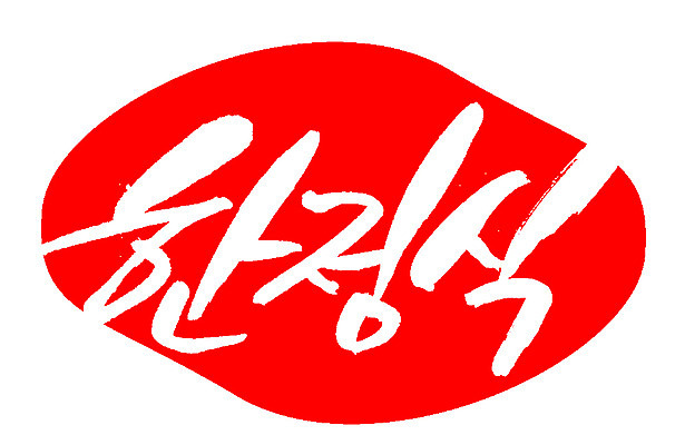 EPS 문자 한국문화 전통 손글씨 한식 음식 컬러 백그라운드 일러스트 캘리그라피 프레임 틀 요리 타이포그라피 글자캘리그라피 한글 사람없음 빨간색 단어 도장 전통음식 상차림 정식 한정식 국내일러스트 동양문화 한국 파일형식 벡터