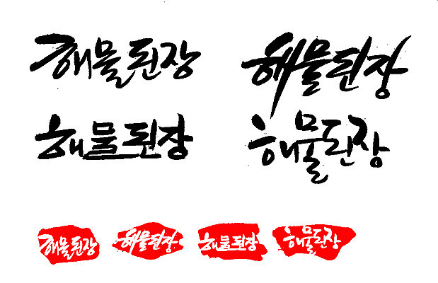 EPS 문자 손글씨 문장 한식 음식 백그라운드 일러스트 캘리그라피 프레임 틀 요리 타이포그라피 글자캘리그라피 한글 사람없음 단어 세트 도장 해물요리 된장 찌개 된장찌개 해산물 국물 해물된장 해물된장국 해물된장찌개 국내일러스트 양념 된장국 파일형식 벡터