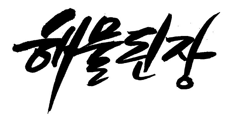 EPS 문자 손글씨 한식 음식 백그라운드 일러스트 캘리그라피 요리 타이포그라피 글자캘리그라피 한글 사람없음 단어 해물요리 된장 찌개 된장찌개 해산물 국물 해물된장 해물된장국 해물된장찌개 국내일러스트 양념 된장국 파일형식 벡터