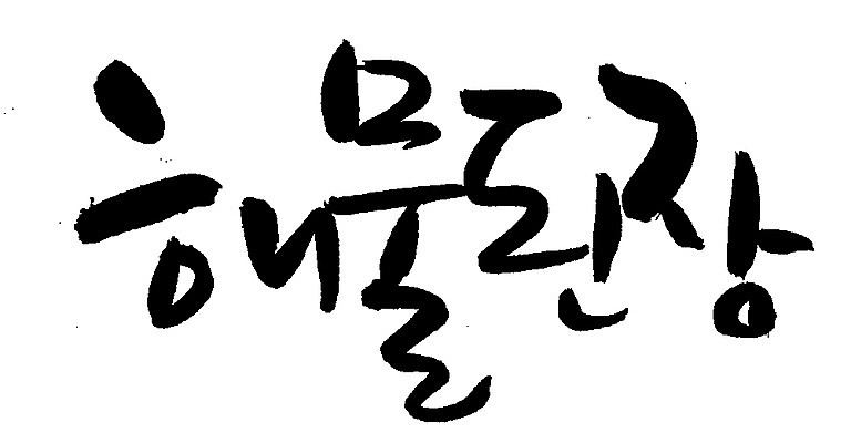 EPS 문자 손글씨 한식 음식 백그라운드 일러스트 캘리그라피 요리 타이포그라피 글자캘리그라피 한글 사람없음 단어 해물요리 된장 찌개 된장찌개 해산물 국물 해물된장 해물된장국 해물된장찌개 국내일러스트 양념 된장국 파일형식 벡터