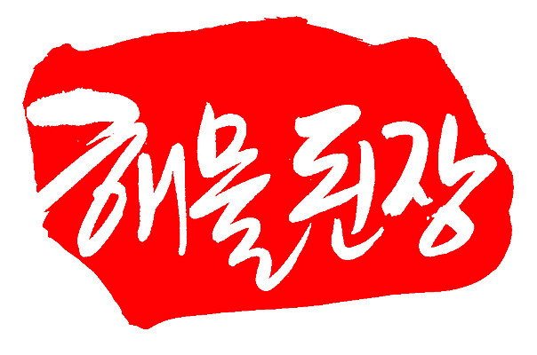 EPS 문자 손글씨 한식 음식 컬러 백그라운드 일러스트 캘리그라피 프레임 틀 요리 타이포그라피 글자캘리그라피 한글 사람없음 빨간색 단어 도장 해물요리 된장 찌개 된장찌개 해산물 국물 해물된장 해물된장국 해물된장찌개 국내일러스트 양념 된장국 파일형식 벡터