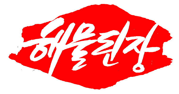 EPS 문자 손글씨 한식 음식 컬러 백그라운드 일러스트 캘리그라피 프레임 틀 요리 타이포그라피 글자캘리그라피 한글 사람없음 빨간색 단어 도장 해물요리 된장 찌개 된장찌개 해산물 국물 해물된장 해물된장국 해물된장찌개 국내일러스트 양념 된장국 파일형식 벡터