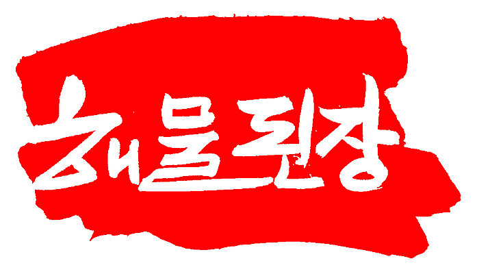 EPS 문자 손글씨 한식 음식 컬러 백그라운드 일러스트 캘리그라피 프레임 틀 요리 타이포그라피 글자캘리그라피 한글 사람없음 빨간색 단어 도장 해물요리 된장 찌개 된장찌개 해산물 국물 해물된장 해물된장국 해물된장찌개 국내일러스트 양념 된장국 파일형식 벡터