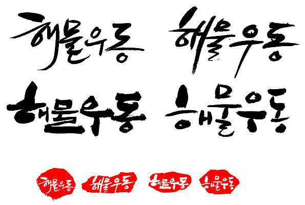 EPS 문자 손글씨 문장 음식 외국문화 백그라운드 일본문화 일러스트 캘리그라피 프레임 틀 요리 타이포그라피 글자캘리그라피 한글 사람없음 단어 세트 도장 해물요리 면류 면 해산물 우동 국물 해물우동 일본음식 국내일러스트 동양문화 문화 파일형식 벡터