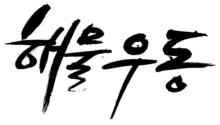 EPS 문자 손글씨 음식 외국문화 백그라운드 일본문화 일러스트 캘리그라피 요리 타이포그라피 글자캘리그라피 한글 사람없음 단어 해물요리 면류 면 해산물 우동 국물 해물우동 일본음식 국내일러스트 동양문화 문화 파일형식 벡터