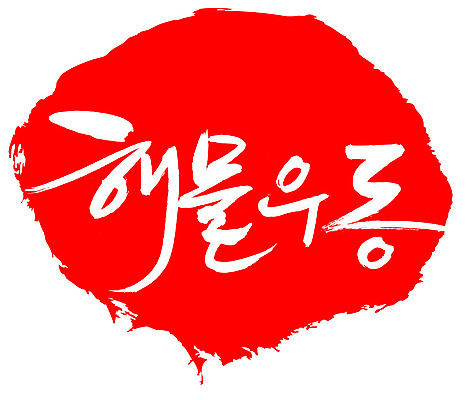 EPS 문자 손글씨 음식 컬러 외국문화 백그라운드 일본문화 일러스트 캘리그라피 프레임 틀 요리 타이포그라피 글자캘리그라피 한글 사람없음 빨간색 단어 도장 해물요리 면류 면 해산물 우동 국물 해물우동 일본음식 국내일러스트 동양문화 문화 파일형식 벡터