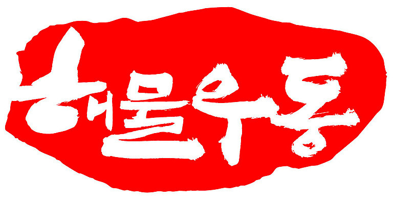 EPS 문자 손글씨 음식 컬러 외국문화 백그라운드 일본문화 일러스트 캘리그라피 프레임 틀 요리 타이포그라피 글자캘리그라피 한글 사람없음 빨간색 단어 도장 해물요리 면류 면 해산물 우동 국물 해물우동 일본음식 국내일러스트 동양문화 문화 파일형식 벡터