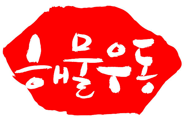 EPS 문자 손글씨 음식 컬러 외국문화 백그라운드 일본문화 일러스트 캘리그라피 프레임 틀 요리 타이포그라피 글자캘리그라피 한글 사람없음 빨간색 단어 도장 해물요리 면류 면 해산물 우동 국물 해물우동 일본음식 국내일러스트 동양문화 문화 파일형식 벡터