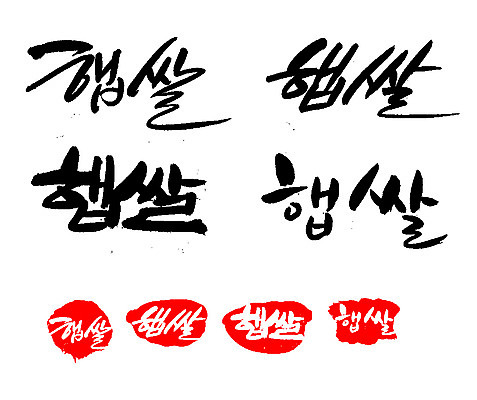 EPS 문자 손글씨 문장 음식 백그라운드 일러스트 식재료 캘리그라피 곡류 프레임 틀 타이포그라피 글자캘리그라피 한글 사람없음 단어 농작물 세트 도장 쌀 국내일러스트 농업 파일형식 벡터 산업