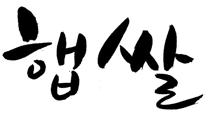 EPS 문자 손글씨 음식 백그라운드 일러스트 식재료 캘리그라피 곡류 타이포그라피 글자캘리그라피 한글 사람없음 단어 농작물 쌀 국내일러스트 농업 파일형식 벡터 산업