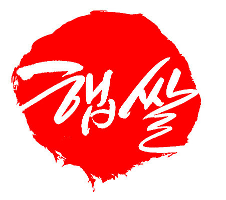 EPS 문자 손글씨 음식 컬러 백그라운드 일러스트 식재료 캘리그라피 곡류 프레임 틀 타이포그라피 글자캘리그라피 한글 사람없음 빨간색 단어 농작물 도장 쌀 국내일러스트 농업 파일형식 벡터