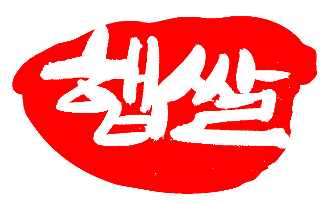 EPS 문자 손글씨 음식 컬러 백그라운드 일러스트 식재료 캘리그라피 곡류 프레임 틀 타이포그라피 글자캘리그라피 한글 사람없음 빨간색 단어 농작물 도장 쌀 국내일러스트 농업 파일형식 벡터 산업
