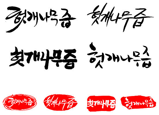 EPS 문자 손글씨 음료 문장 음식 백그라운드 일러스트 캘리그라피 프레임 틀 요리 타이포그라피 글자캘리그라피 한글 사람없음 단어 세트 도장 한의학 약재 한약재 약초 한약 즙 건강보조식품 헛개나무 헛개나무즙 국내일러스트 의학 약 풀_식물 건강식품 파일형식 벡터