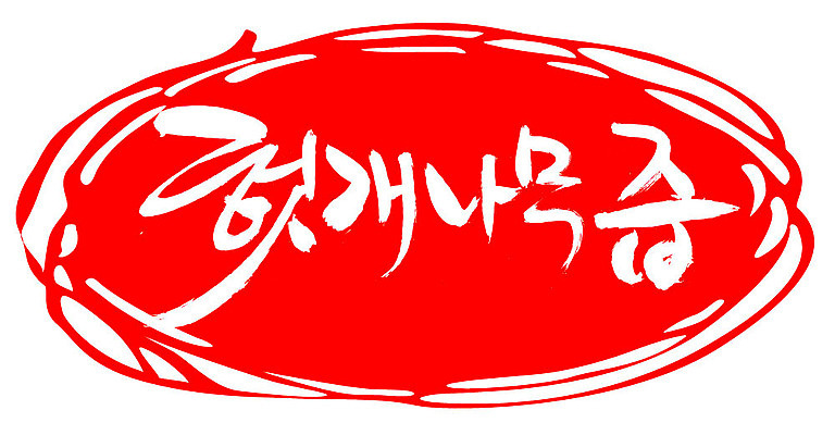 EPS 문자 손글씨 음료 음식 컬러 백그라운드 일러스트 캘리그라피 프레임 틀 타이포그라피 글자캘리그라피 한글 사람없음 빨간색 단어 도장 한의학 약재 한약재 약초 한약 즙 건강보조식품 헛개나무 국내일러스트 의학 약 풀_식물 건강식품 파일형식 벡터