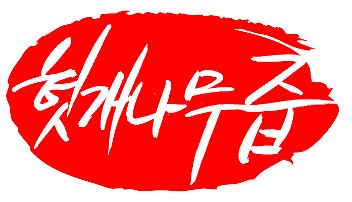 EPS 문자 손글씨 음료 음식 컬러 백그라운드 일러스트 캘리그라피 프레임 틀 타이포그라피 글자캘리그라피 한글 사람없음 빨간색 단어 도장 한의학 약재 한약재 약초 한약 즙 건강보조식품 헛개나무 국내일러스트 의학 약 풀_식물 건강식품 파일형식 벡터