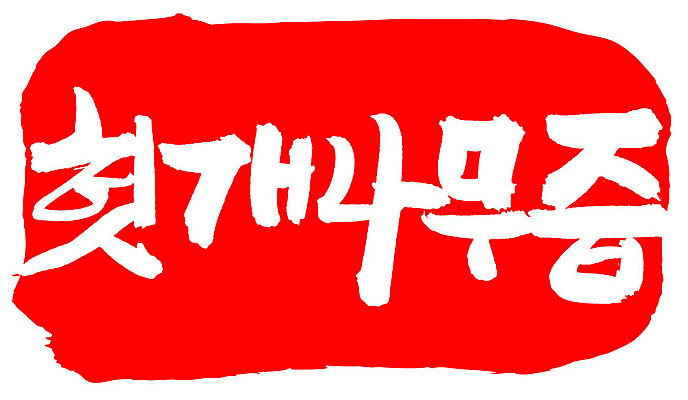 EPS 문자 손글씨 음료 음식 컬러 백그라운드 일러스트 캘리그라피 프레임 틀 타이포그라피 글자캘리그라피 한글 사람없음 빨간색 단어 도장 한의학 약재 한약재 약초 한약 즙 건강보조식품 헛개나무 국내일러스트 의학 약 풀_식물 건강식품 파일형식 벡터