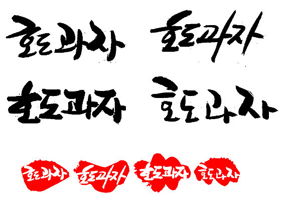 EPS 문자 손글씨 문장 음식 백그라운드 일러스트 캘리그라피 디저트 프레임 틀 요리 타이포그라피 글자캘리그라피 한글 사람없음 단어 세트 도장 과자 호두 호도과자 국내일러스트 견과류 파일형식 벡터