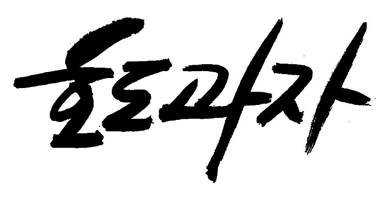 EPS 문자 손글씨 음식 백그라운드 일러스트 캘리그라피 디저트 요리 타이포그라피 글자캘리그라피 한글 사람없음 단어 과자 호두 호도과자 국내일러스트 견과류 파일형식 벡터