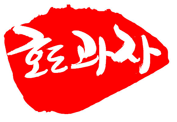 EPS 문자 손글씨 음식 컬러 백그라운드 일러스트 캘리그라피 디저트 프레임 틀 요리 타이포그라피 글자캘리그라피 한글 사람없음 빨간색 단어 도장 과자 호두 호도과자 국내일러스트 견과류 파일형식 벡터