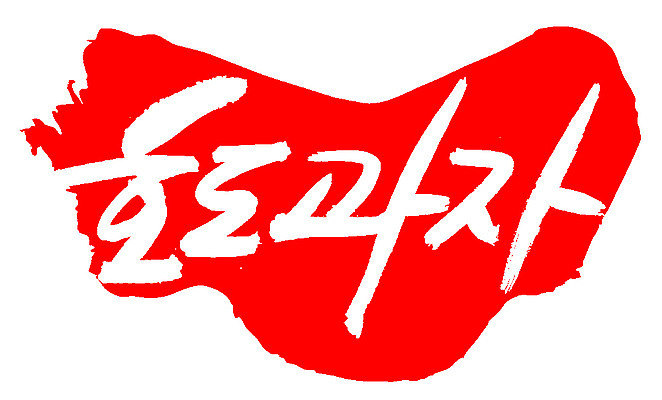 EPS 문자 손글씨 음식 컬러 백그라운드 일러스트 캘리그라피 디저트 프레임 틀 요리 타이포그라피 글자캘리그라피 한글 사람없음 빨간색 단어 도장 과자 호두 호도과자 국내일러스트 견과류 파일형식 벡터