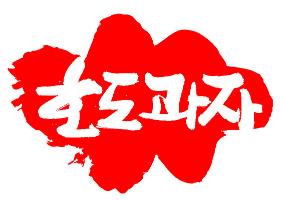 EPS 문자 손글씨 음식 컬러 백그라운드 일러스트 캘리그라피 디저트 프레임 틀 요리 타이포그라피 글자캘리그라피 한글 사람없음 빨간색 단어 도장 과자 호두 호도과자 국내일러스트 견과류 파일형식 벡터