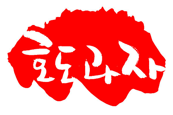 EPS 문자 손글씨 음식 컬러 백그라운드 일러스트 캘리그라피 디저트 프레임 틀 요리 타이포그라피 글자캘리그라피 한글 사람없음 빨간색 단어 도장 과자 호두 호도과자 국내일러스트 견과류 파일형식 벡터