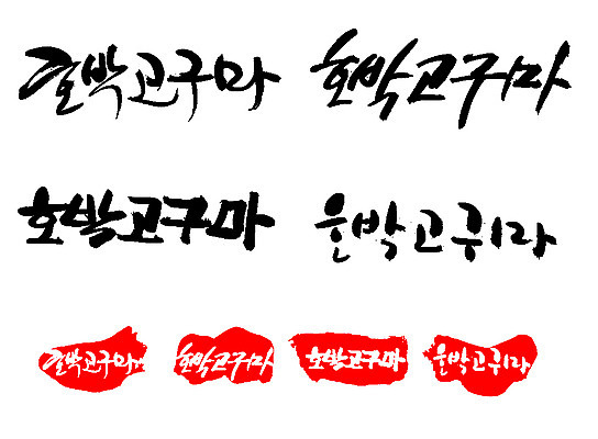 EPS 식물 문자 손글씨 열매 문장 음식 백그라운드 채소 일러스트 캘리그라피 호박 뿌리채소 프레임 틀 타이포그라피 글자캘리그라피 한글 사람없음 단어 농작물 세트 도장 고구마 호박고구마 국내일러스트 농업 파일형식 벡터