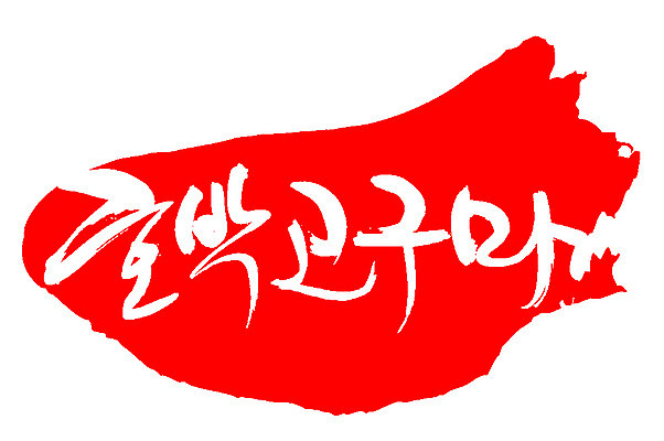 EPS 식물 문자 손글씨 열매 음식 컬러 백그라운드 채소 일러스트 캘리그라피 호박 뿌리채소 프레임 틀 타이포그라피 글자캘리그라피 한글 사람없음 빨간색 단어 농작물 도장 고구마 호박고구마 국내일러스트 농업 파일형식 벡터