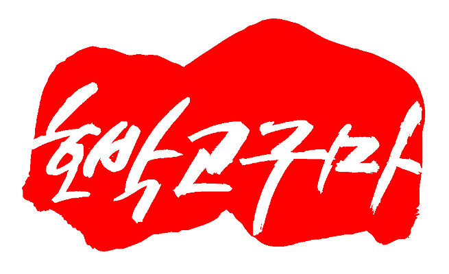 EPS 식물 문자 손글씨 열매 음식 컬러 백그라운드 채소 일러스트 캘리그라피 호박 뿌리채소 프레임 틀 타이포그라피 글자캘리그라피 한글 사람없음 빨간색 단어 농작물 도장 고구마 호박고구마 국내일러스트 농업 파일형식 벡터