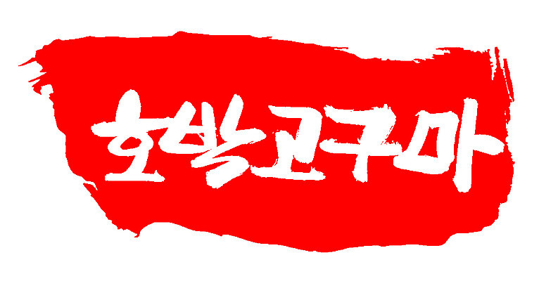 EPS 식물 문자 손글씨 열매 음식 컬러 백그라운드 채소 일러스트 캘리그라피 호박 뿌리채소 프레임 틀 타이포그라피 글자캘리그라피 한글 사람없음 빨간색 단어 농작물 도장 고구마 호박고구마 국내일러스트 농업 파일형식 벡터