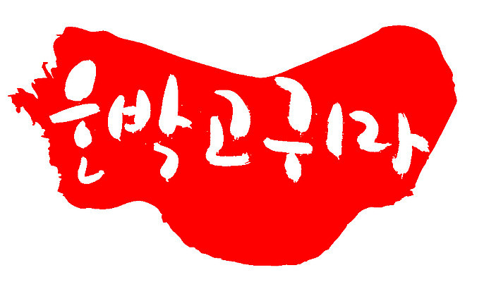 EPS 식물 문자 손글씨 열매 음식 컬러 백그라운드 채소 일러스트 캘리그라피 호박 뿌리채소 프레임 틀 타이포그라피 글자캘리그라피 한글 사람없음 빨간색 단어 농작물 도장 고구마 호박고구마 국내일러스트 농업 파일형식 벡터