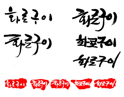 EPS 문자 한국문화 손글씨 문장 한식 음식 백그라운드 일러스트 캘리그라피 프레임 틀 요리 타이포그라피 글자캘리그라피 한글 사람없음 단어 세트 도장 굽기 구이 화로 화로구이 국내일러스트 동양문화 그릇 한국 파일형식 벡터