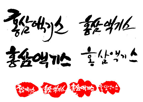 EPS 문자 손글씨 음료 문장 음식 백그라운드 일러스트 캘리그라피 프레임 틀 타이포그라피 글자캘리그라피 한글 사람없음 단어 세트 도장 약 한의학 삼 인삼 한약 즙 건강보조식품 홍삼 홍삼액기스 국내일러스트 채소 의학 건강식품 파일형식 벡터