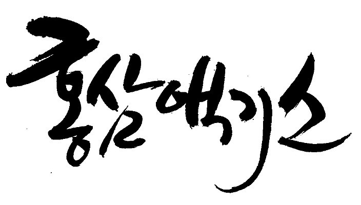 EPS 문자 손글씨 음료 음식 백그라운드 일러스트 캘리그라피 타이포그라피 글자캘리그라피 한글 사람없음 단어 약 한의학 삼 인삼 한약 즙 건강보조식품 홍삼 홍삼액기스 국내일러스트 채소 의학 건강식품 파일형식 벡터