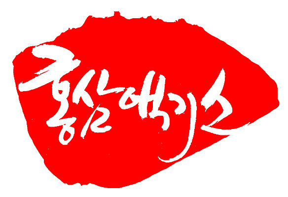 EPS 문자 손글씨 음료 음식 컬러 백그라운드 일러스트 캘리그라피 프레임 틀 타이포그라피 글자캘리그라피 한글 사람없음 빨간색 단어 도장 약 한의학 삼 인삼 한약 즙 건강보조식품 홍삼 홍삼액기스 국내일러스트 채소 의학 건강식품 파일형식 벡터