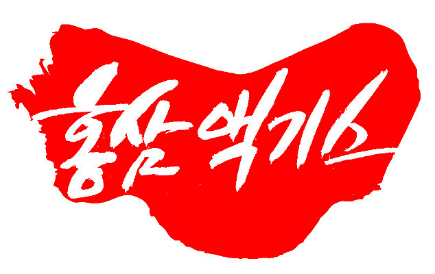 EPS 문자 손글씨 음료 음식 컬러 백그라운드 일러스트 캘리그라피 프레임 틀 타이포그라피 글자캘리그라피 한글 사람없음 빨간색 단어 도장 약 한의학 삼 인삼 한약 즙 건강보조식품 홍삼 홍삼액기스 국내일러스트 채소 의학 건강식품 파일형식 벡터