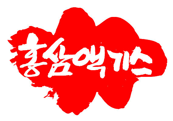 EPS 문자 손글씨 음료 음식 컬러 백그라운드 일러스트 캘리그라피 프레임 틀 타이포그라피 글자캘리그라피 한글 사람없음 빨간색 단어 도장 약 한의학 삼 인삼 한약 즙 건강보조식품 홍삼 홍삼액기스 국내일러스트 채소 의학 건강식품 파일형식 벡터